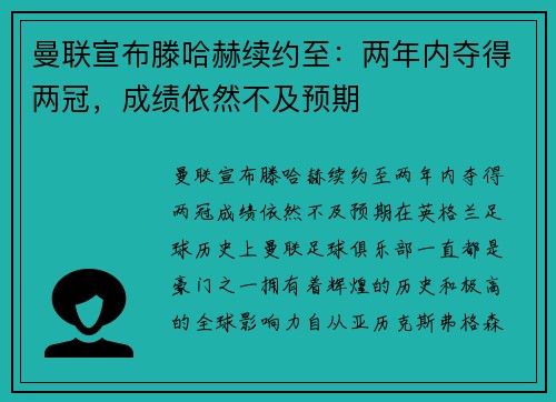 曼联宣布滕哈赫续约至：两年内夺得两冠，成绩依然不及预期