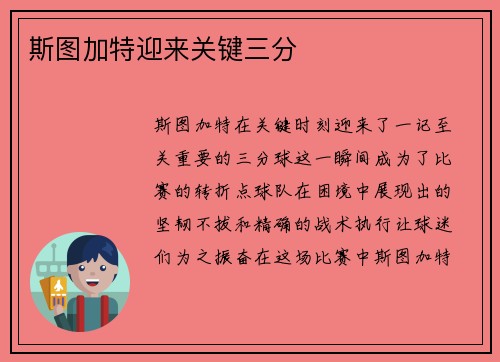 斯图加特迎来关键三分