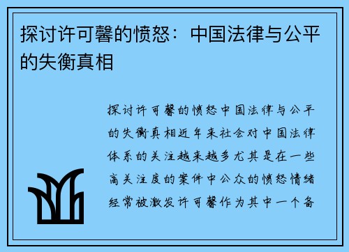 探讨许可馨的愤怒：中国法律与公平的失衡真相