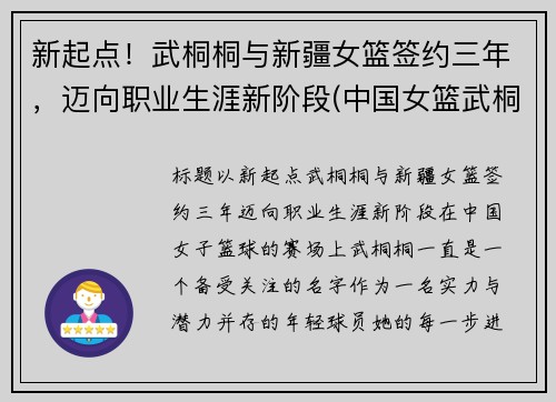 新起点！武桐桐与新疆女篮签约三年，迈向职业生涯新阶段(中国女篮武桐桐)
