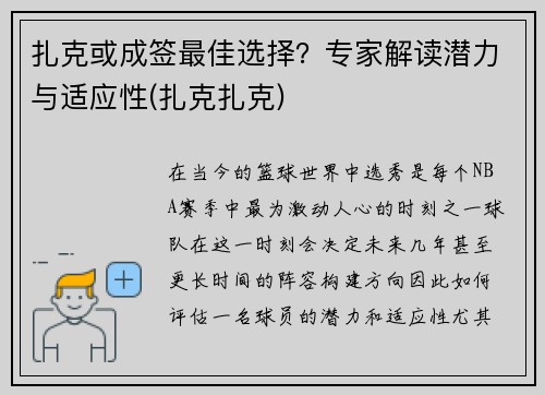 扎克或成签最佳选择？专家解读潜力与适应性(扎克扎克)