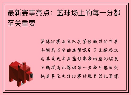 最新赛事亮点：篮球场上的每一分都至关重要