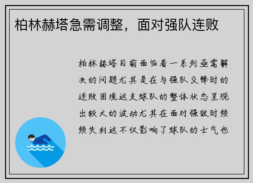 柏林赫塔急需调整，面对强队连败