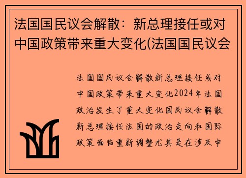 法国国民议会解散：新总理接任或对中国政策带来重大变化(法国国民议会任期)