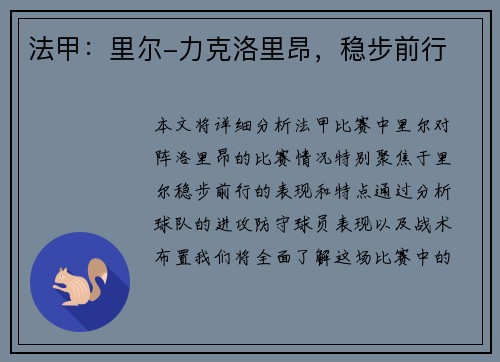 法甲：里尔-力克洛里昂，稳步前行