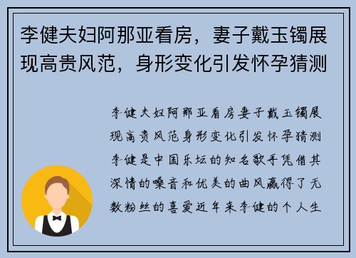 李健夫妇阿那亚看房，妻子戴玉镯展现高贵风范，身形变化引发怀孕猜测