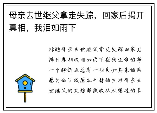 母亲去世继父拿走失踪，回家后揭开真相，我泪如雨下