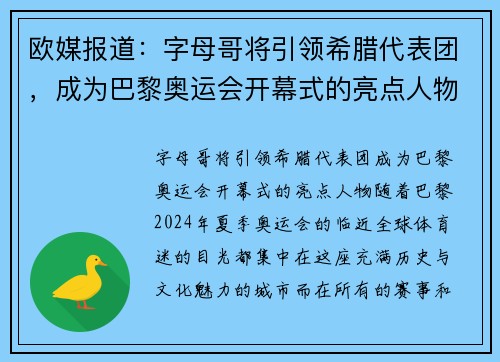欧媒报道：字母哥将引领希腊代表团，成为巴黎奥运会开幕式的亮点人物
