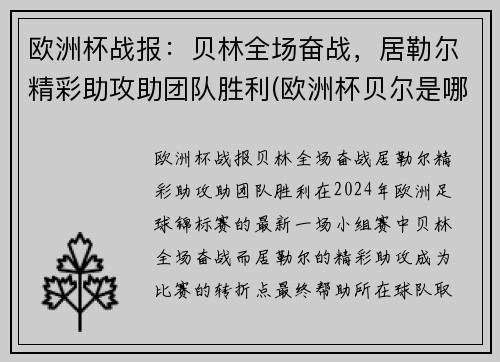 欧洲杯战报：贝林全场奋战，居勒尔精彩助攻助团队胜利(欧洲杯贝尔是哪个队)