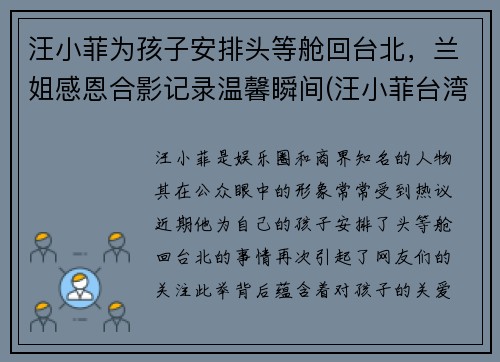 汪小菲为孩子安排头等舱回台北，兰姐感恩合影记录温馨瞬间(汪小菲台湾的酒店怎么样了)