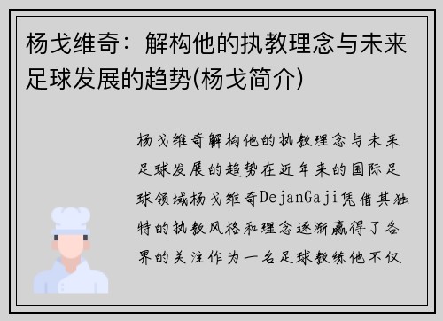 杨戈维奇：解构他的执教理念与未来足球发展的趋势(杨戈简介)