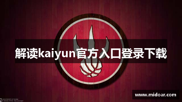 解读kaiyun官方入口登录下载